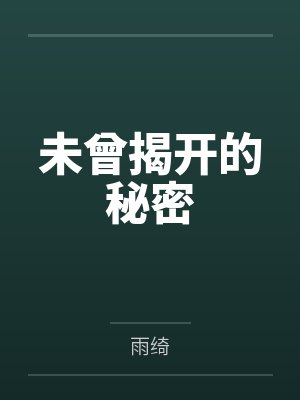 未曾揭开的秘密笔趣阁无弹窗 未曾揭开的秘密笔趣阁无弹窗