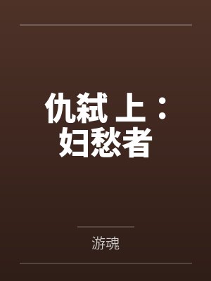 阿斌羿儿仇弑 上：妇愁者