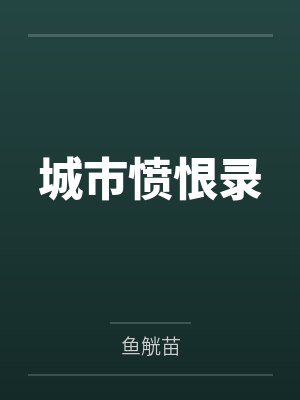 城市愤恨录 城市愤恨录