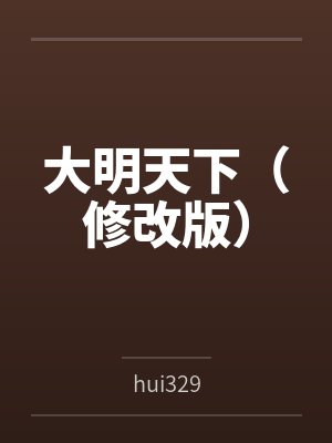大明天下（修改版）
