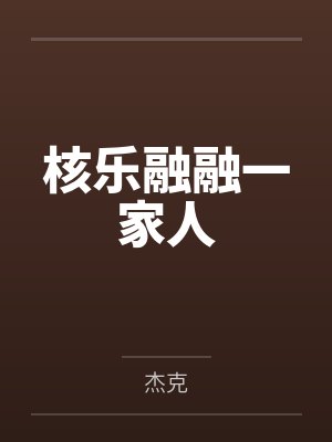 核乐融融一家人 核乐融融一家人