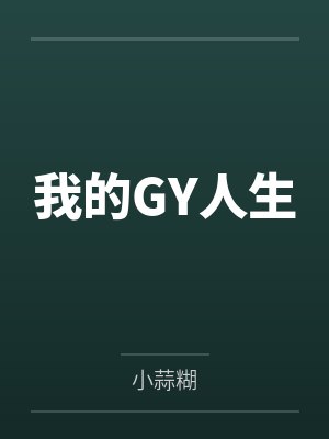 吴先生老陈我的GY人生 吴先生老陈我的GY人生