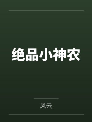 绝品小神农 绝品小神农