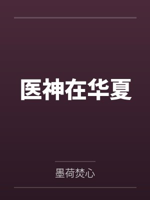 医神在华夏by墨荷焚心