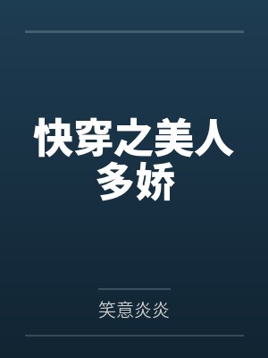 云瑟瑟裴湛快穿之美人多娇 云瑟瑟裴湛快穿之美人多娇
