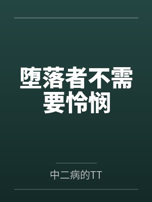 堕落者不需要怜悯