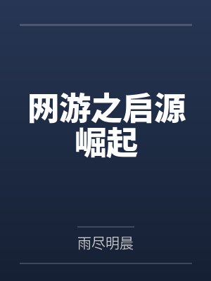 网游之启源崛起 网游之启源崛起