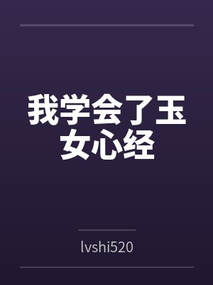 我学会了玉女心经