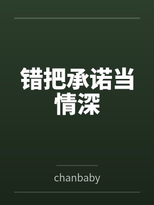 错把承诺当情深 错把承诺当情深