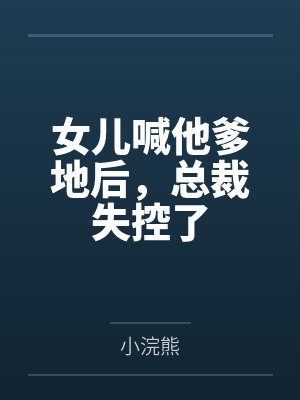 女儿喊他爹地后，总裁失控了