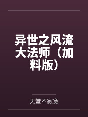 异世之风流大法师（加料版）