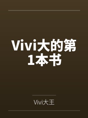 Vivi大的第1本书 Vivi大的第1本书