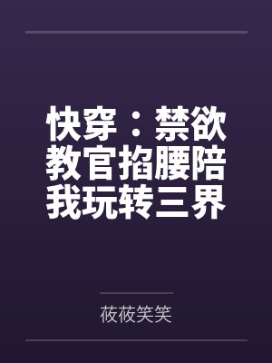 快穿：禁欲教官掐腰陪我玩转三界