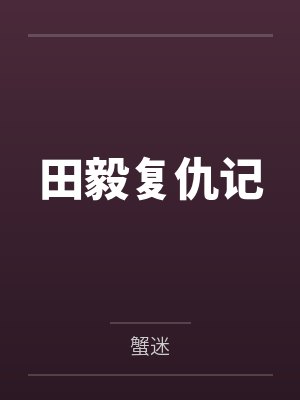 田毅田安 田毅田安