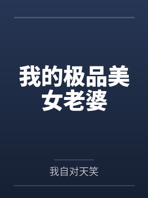 陈扬灵儿我的极品美女老婆 陈扬灵儿我的极品美女老婆