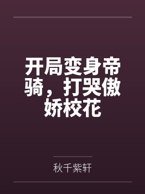 开局变身帝骑,打哭傲娇校花 开局变身帝骑,打哭傲娇校花