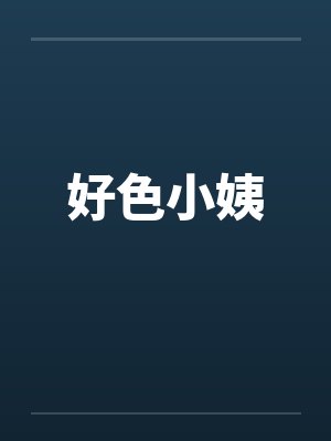 好色小姨 好色小姨