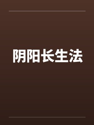 阴阳长生法 阴阳长生法