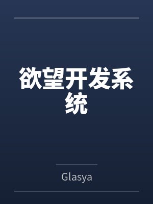 欲望开发系统 欲望开发系统