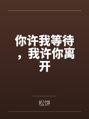 你许我等待，我许你离开