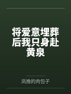 将爱意埋葬后我只身赴黄泉