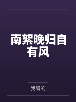南絮晚归自有风