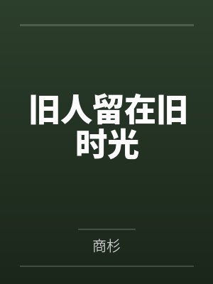 旧人留在旧时光