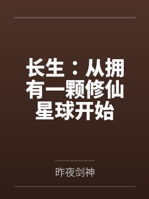 长生:从拥有一颗修仙星球开始 长生:从拥有一颗修仙星球开始