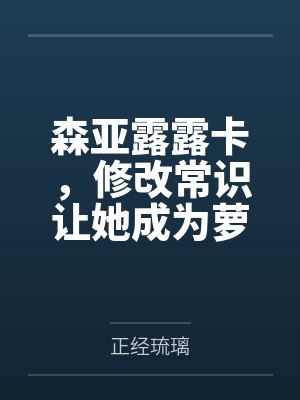 森亚露露卡,修改常识让她成为萝莉妈妈,尽情被疼爱! 森亚露露卡,修改常识让她成为萝莉妈妈,尽情被疼爱!