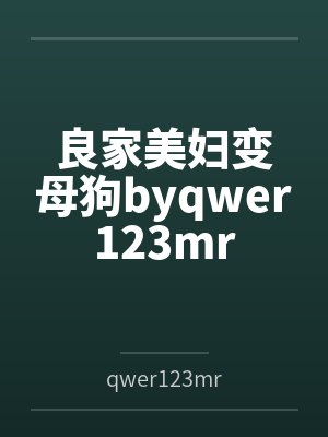 良家美妇变母狗byqwer123mr