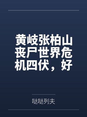 黄岐张柏山丧尸世界危机四伏，好在我有系统傍身