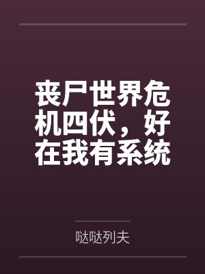 丧尸世界危机四伏，好在我有系统傍身by哒哒列夫