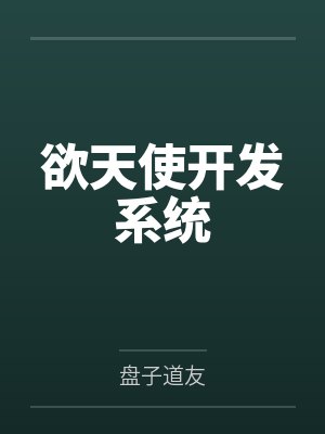 欲天使开发系统by盘子道友 欲天使开发系统by盘子道友