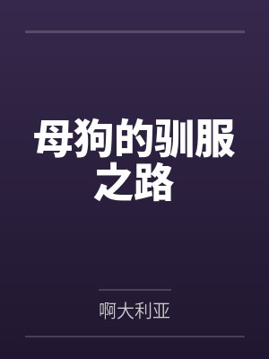 母狗的驯服之路