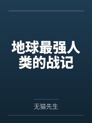 地球最强人类的战记 地球最强人类的战记