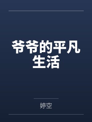 爷爷的平凡生活 爷爷的平凡生活