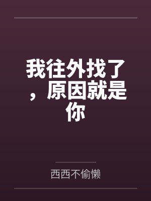 我往外找了,原因就是你 我往外找了,原因就是你