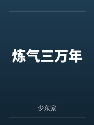 万归元常自在炼气三万年 万归元常自在炼气三万年