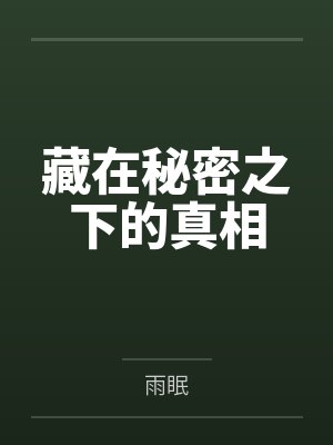 藏在秘密之下的真相 藏在秘密之下的真相
