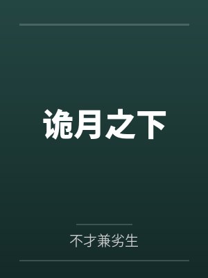 诡月之下