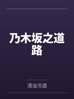 乃木坂之道路 乃木坂之道路