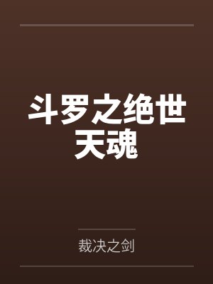 斗罗之绝世天魂 斗罗之绝世天魂