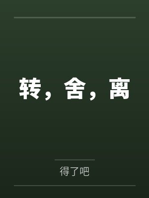 转，舍，离
