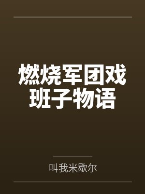 韩老二小阿板燃烧军团戏班子物语 韩老二小阿板燃烧军团戏班子物语