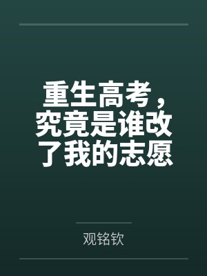 重生高考,究竟是谁改了我的志愿? 重生高考,究竟是谁改了我的志愿?