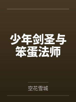 少年剑圣与笨蛋法师 少年剑圣与笨蛋法师