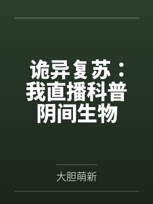 方行主播诡异复苏:我直播科普阴间生物 方行主播诡异复苏:我直播科普阴间生物