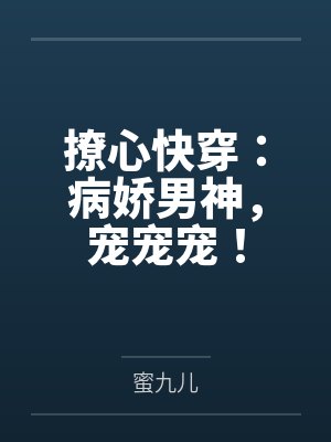 撩心快穿：病娇男神，宠宠宠！