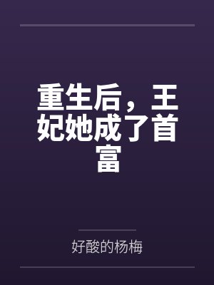 重生后,王妃她成了首富 重生后,王妃她成了首富