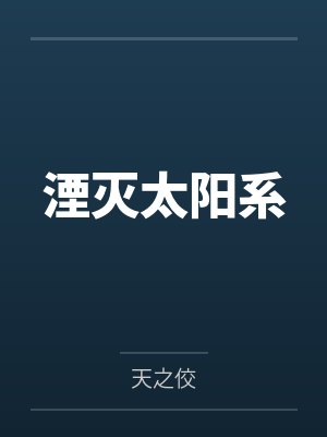 湮灭太阳系 湮灭太阳系